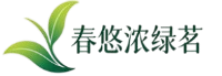 春悠浓绿茗 春悠浓绿茗